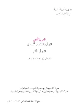 غلاف كتاب اللغة العربية الفصل الثاني الصف السادس سوريا