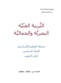غلاف كتاب التربية الفنية الصف السادس سوريا