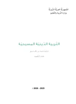 غلاف كتاب التربية المسيحية الصف السادس سوريا