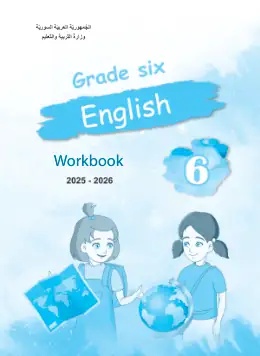 غلاف كتاب اللغة الإنجليزية كتاب النشاط الصف السادس سوريا