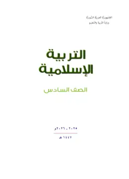 غلاف كتاب التربية الإسلامية الصف السادس سوريا
