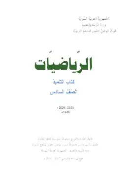 غلاف كتاب الرياضيات الصف السادس سوريا