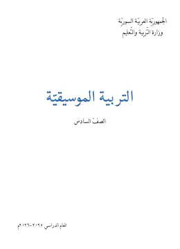 غلاف كتاب التربية الموسيقية الصف السادس سوريا