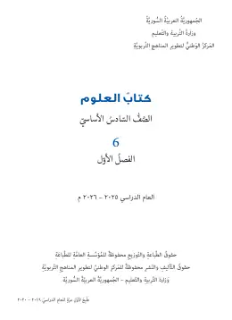 غلاف كتاب العلوم الفصل الأول الصف السادس سوريا