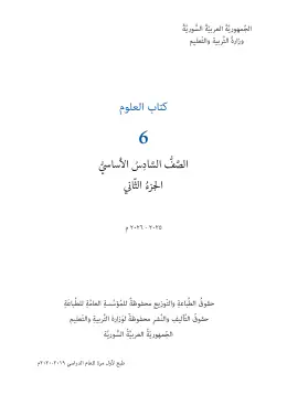 غلاف كتاب العلوم الفصل الثاني الصف السادس سوريا