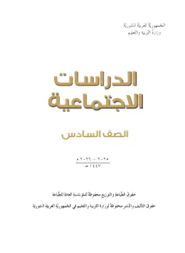 غلاف كتاب الدراسات الاجتماعية الصف السادس سوريا