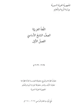 غلاف كتاب اللغة العربية الجزء الأول الصف السابع سوريا