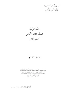 غلاف كتاب اللغة العربية الجزء الثاني الصف السابع سوريا
