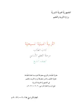 غلاف كتاب التربية المسيحية الصف السابع سوريا