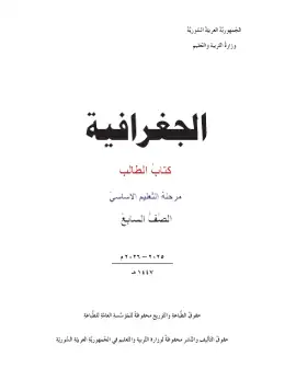 غلاف كتاب الجغرافيا الصف السابع سوريا