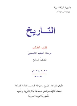 غلاف كتاب التاريخ الصف السابع سوريا