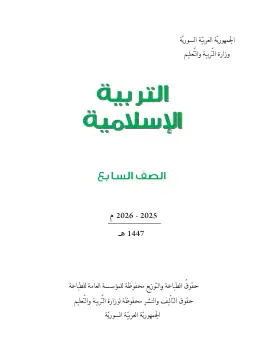 غلاف كتاب التربية الإسلامية الصف السابع سوريا