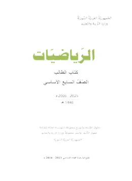 غلاف كتاب الرياضيات الصف السابع سوريا