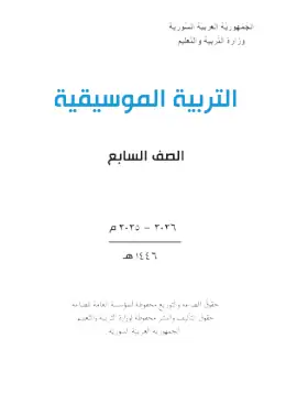 غلاف كتاب التربية الموسيقية الصف السابع سوريا