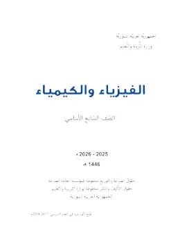 غلاف كتاب الفيزياء والكيمياء الصف السابع سوريا