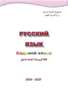 غلاف كتاب اللغة الروسية الصف السابع سوريا