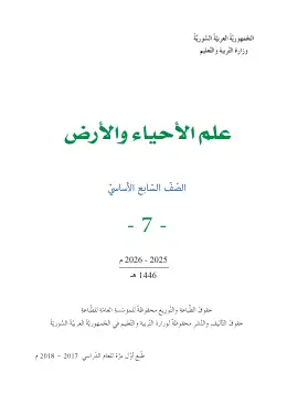 غلاف كتاب علم الأحياء والأرض الصف السابع سوريا