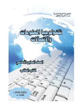 غلاف كتاب تكنولوجيا المعلومات الصف السابع سوريا