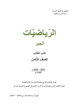 غلاف كتاب الرياضيات: الجبر الصف الثامن سوريا