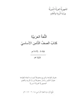 غلاف كتاب اللغة العربية الصف الثامن سوريا