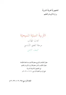 غلاف كتاب التربية المسيحية الصف الثامن سوريا