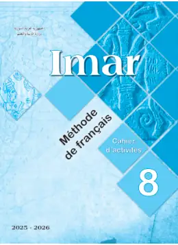 غلاف كتاب اللغة الفرنسية كتاب النشاط الصف الثامن سوريا