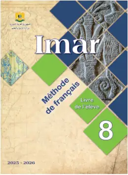 غلاف كتاب اللغة الفرنسية كتاب الطالب الصف الثامن سوريا