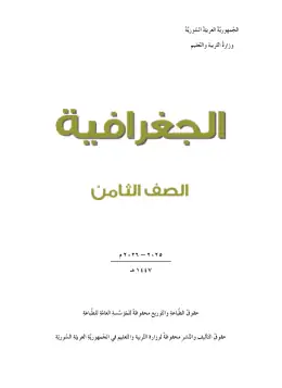 غلاف كتاب الجغرافيا الصف الثامن سوريا