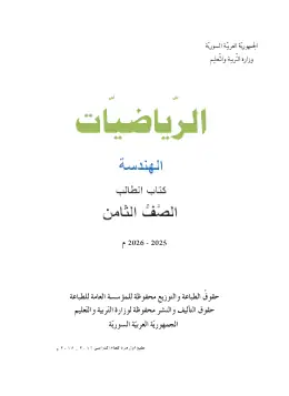 غلاف كتاب الرياضيات: الهندسة الصف الثامن سوريا
