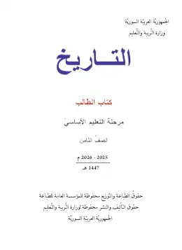 غلاف كتاب التاريخ الصف الثامن سوريا