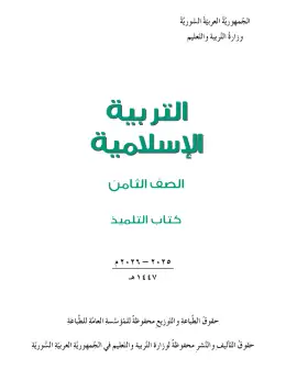 غلاف كتاب التربية الإسلامية الصف الثامن سوريا