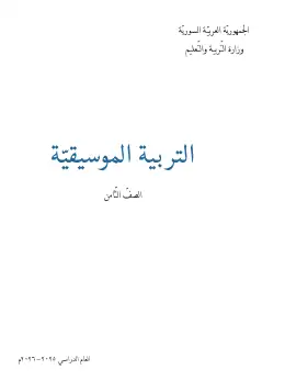 غلاف كتاب التربية الموسيقية الصف الثامن سوريا