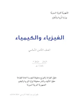 غلاف كتاب الفيزياء والكيمياء الصف الثامن سوريا