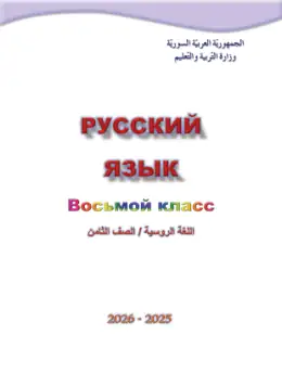 غلاف كتاب اللغة الروسية الصف الثامن سوريا