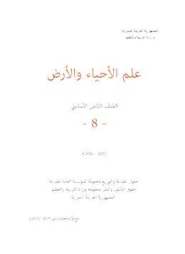 غلاف كتاب علم الأحياء والأرض الصف الثامن سوريا