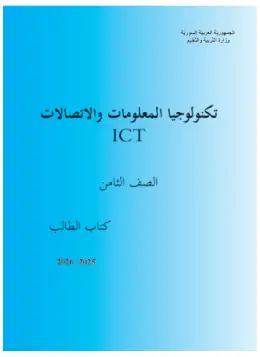 غلاف كتاب تكنولوجيا المعلومات الصف الثامن سوريا