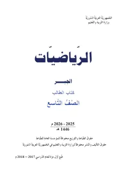 غلاف كتاب الرياضيات: الجبر الصف التاسع سوريا