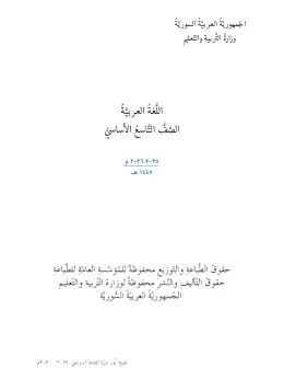 غلاف كتاب اللغة العربية الصف التاسع سوريا
