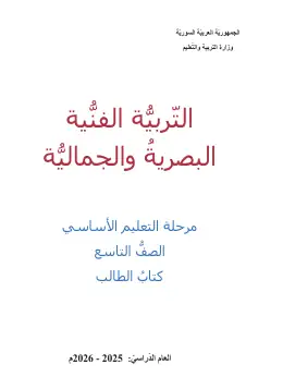 غلاف كتاب التربية الفنية الصف التاسع سوريا