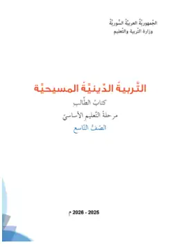 غلاف كتاب التربية المسيحية الصف التاسع سوريا
