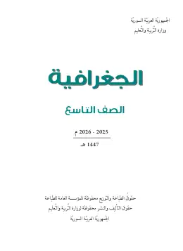 غلاف كتاب الجغرافيا الصف التاسع سوريا
