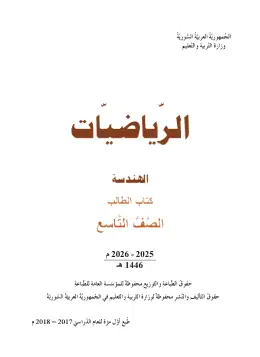 غلاف كتاب الرياضيات: الهندسة الصف التاسع سوريا