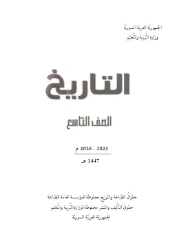 غلاف كتاب التاريخ الصف التاسع سوريا