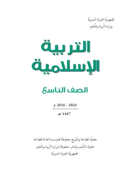 غلاف كتاب التربية الإسلامية الصف التاسع سوريا