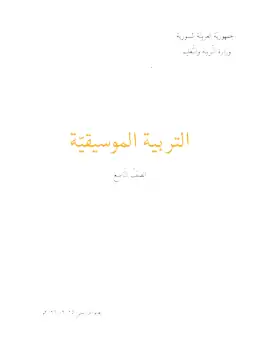 غلاف كتاب التربية الموسيقية الصف التاسع سوريا