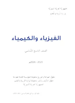 غلاف كتاب الفيزياء والكيمياء الصف التاسع سوريا