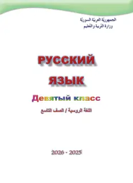 غلاف كتاب اللغة الروسية الصف التاسع سوريا