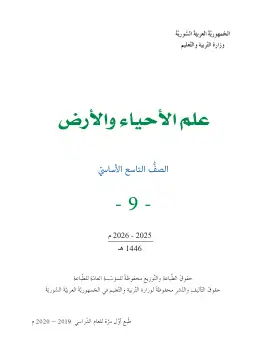 غلاف كتاب علم الأحياء والأرض الصف التاسع سوريا