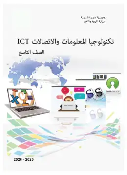 غلاف كتاب تكنولوجيا المعلومات الصف التاسع سوريا