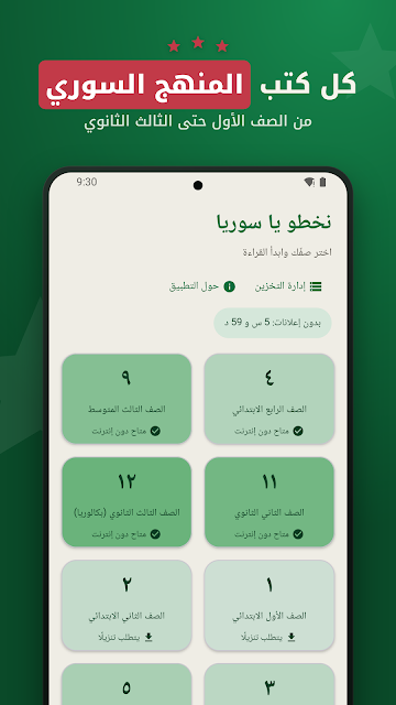 واجهة تطبيق كتب المنهج السوري